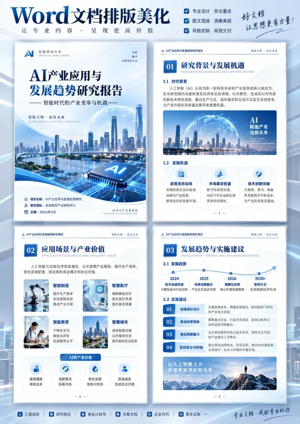 AI产业应用与发展趋势研究报告竞赛作品封面