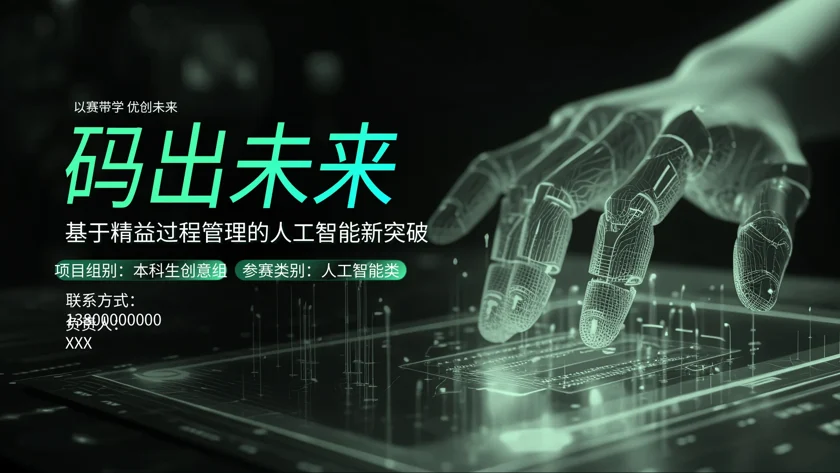 码出未来竞赛作品封面