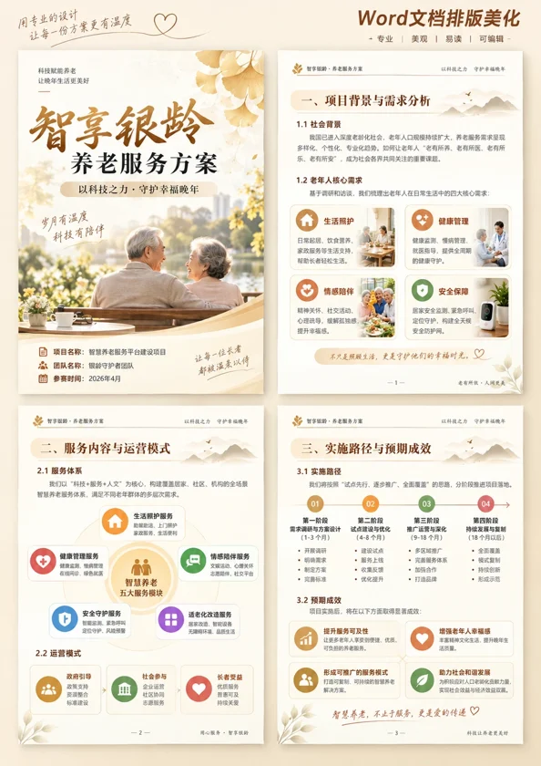 智享银龄养老服务方案竞赛作品封面