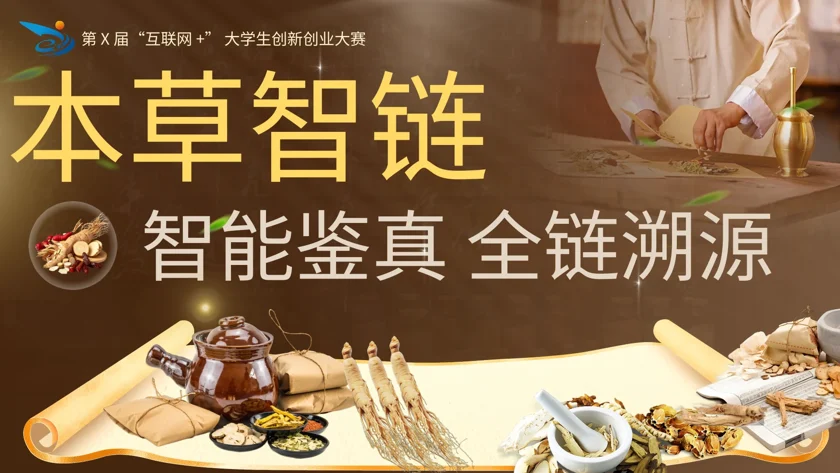 本草智链竞赛作品封面