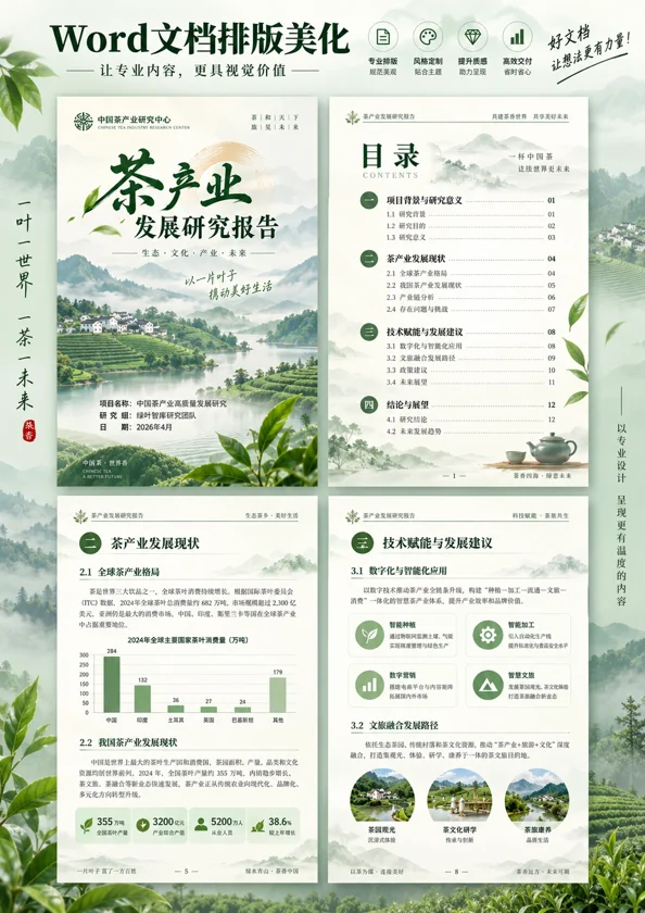 茶产业发展研究报告竞赛作品封面