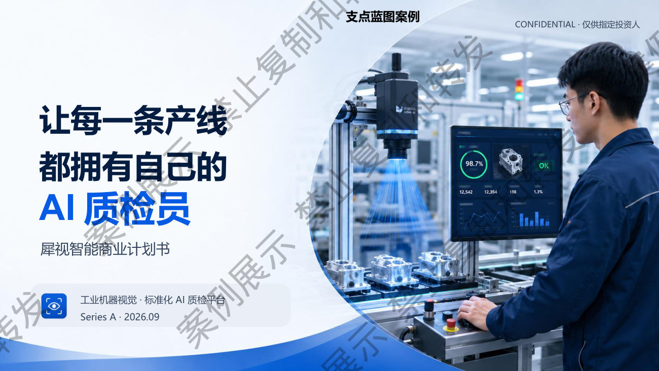 工业AI质检平台融资BP案例封面