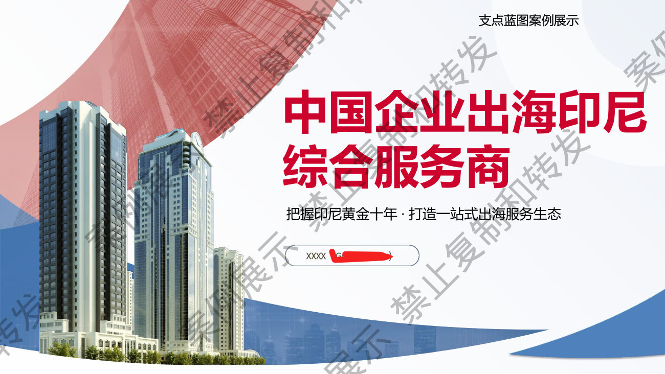 企业出海印尼，不只是找渠道 而是先搭好落地框架案例封面