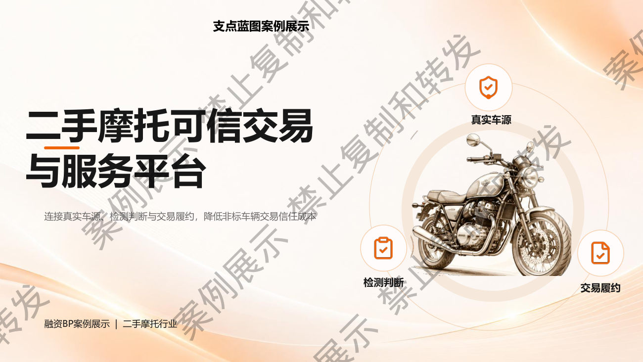 二手摩托真正缺的，不是流量 而是可信交易服务案例封面