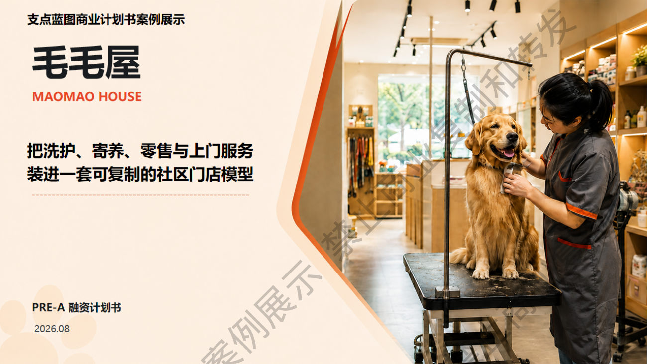 从单店模型 到可复制的宠物连锁案例封面