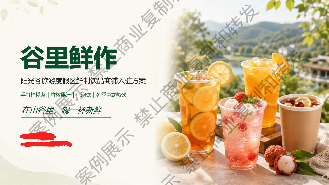 景区饮品入驻方案案例封面