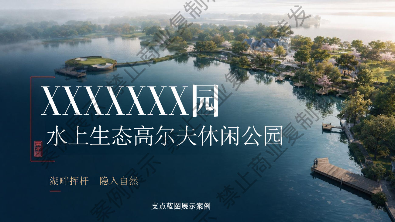 滨水文旅项目企划案例封面