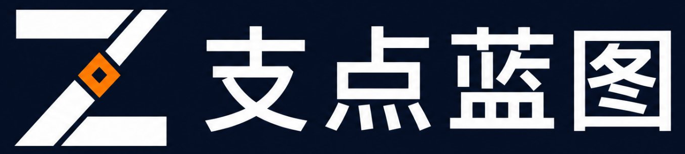 支点蓝图