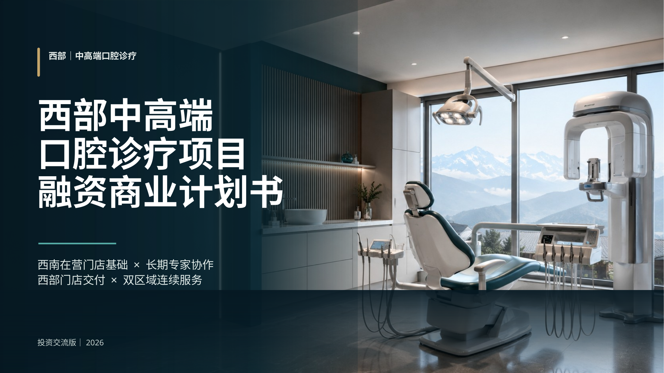 中高端口腔诊疗融资BP案例封面